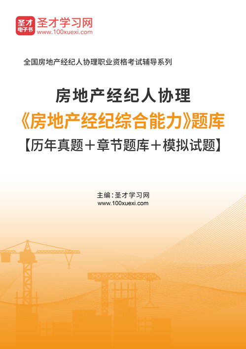 2020年房地產經紀人協理房地產經紀綜合能力題庫的網絡科技研發